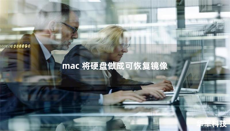 mac 將硬盤做成可恢復鏡像