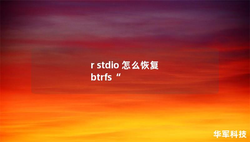 r stdio 怎么恢復(fù) btrfs“