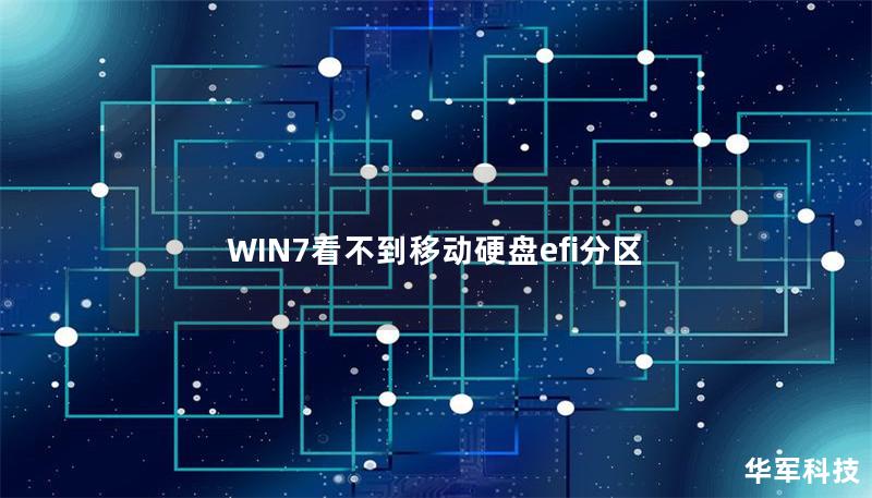 WIN7看不到移動(dòng)硬盤efi分區(qū)