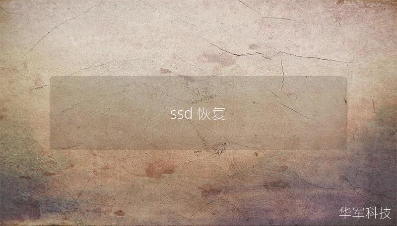 ssd 恢復(fù)