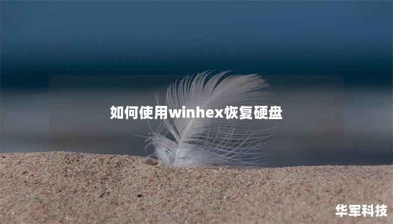 如何使用winhex恢復(fù)硬盤