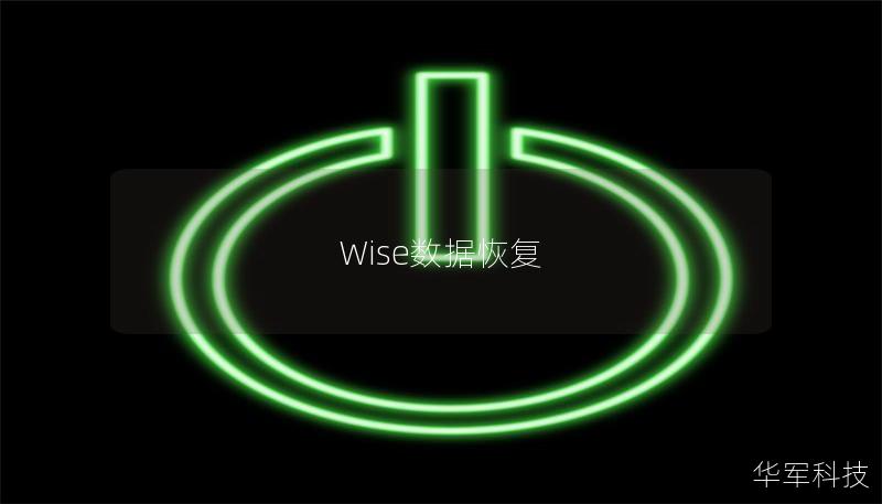 Wise數(shù)據(jù)恢復(fù)