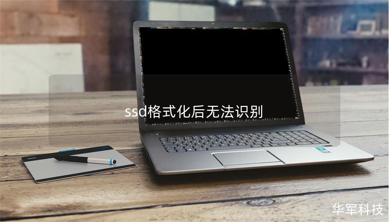 ssd格式化后無法識(shí)別