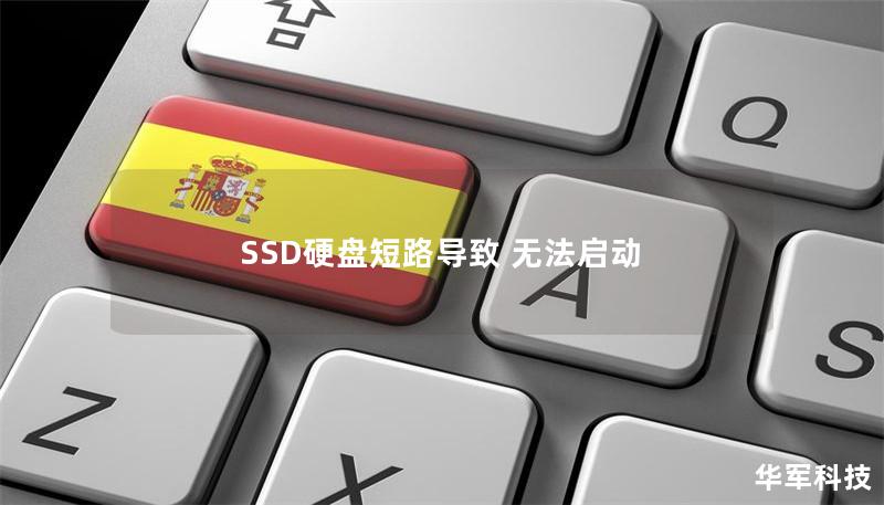 SSD硬盤短路導(dǎo)致 無法啟動