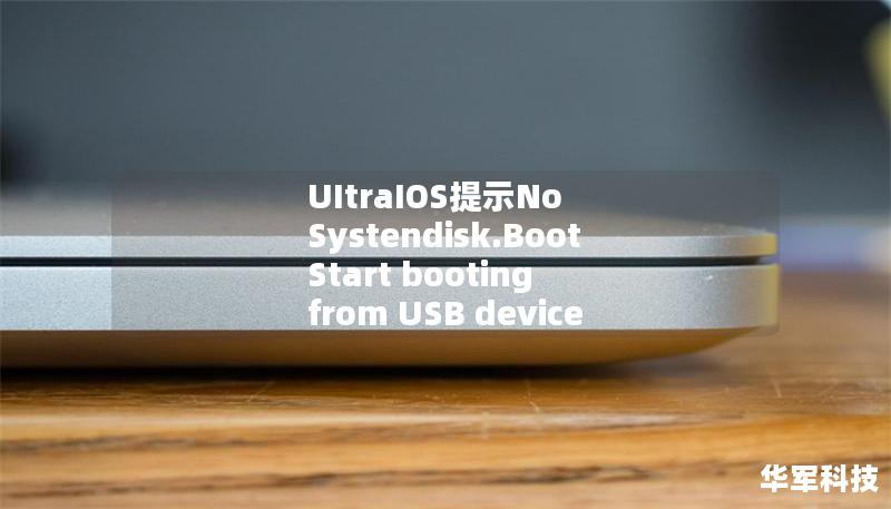 UItraIOS提示No Systendisk.Boot Start booting from USB device