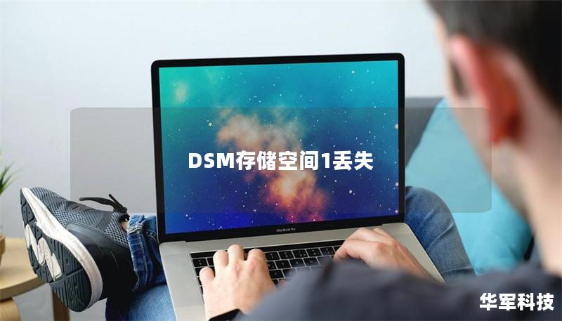 DSM存儲空間1丟失