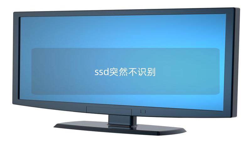 ssd突然不識別