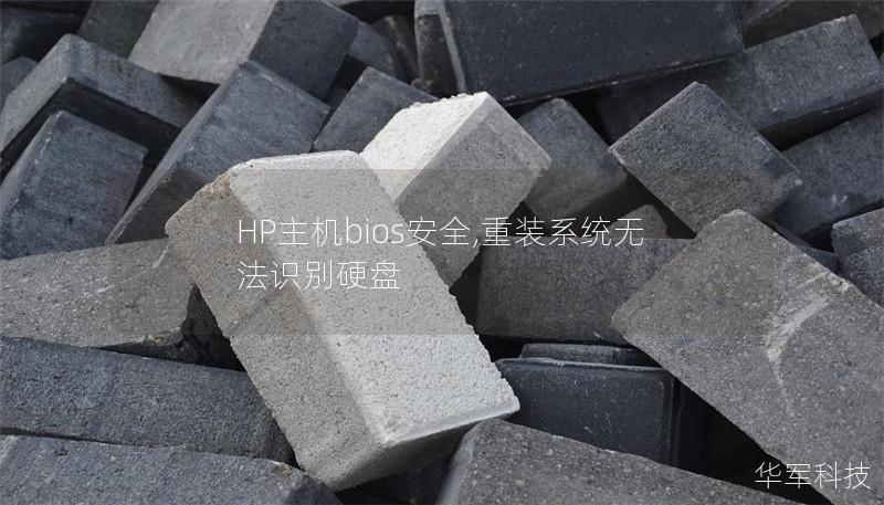 HP主機bios安全,重裝系統(tǒng)無法識別硬盤