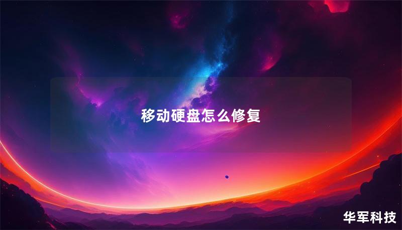 移動硬盤怎么修復(fù)