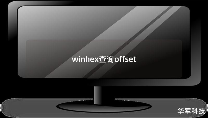 winhex查詢offset