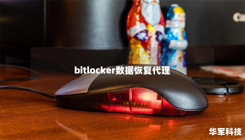 bitlocker數(shù)據(jù)恢復(fù)代理