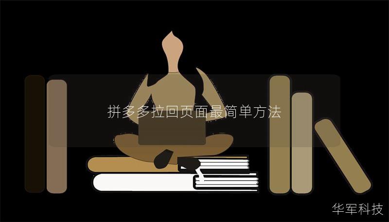 拼多多拉回頁面最簡單方法