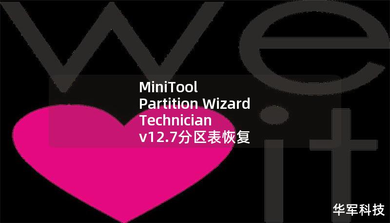 MiniTool Partition Wizard Technician v12.7分區(qū)表恢復(fù)