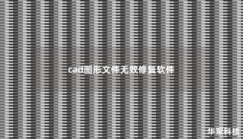 cad圖形文件無效修復(fù)軟件