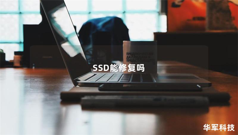 SSD能修復嗎