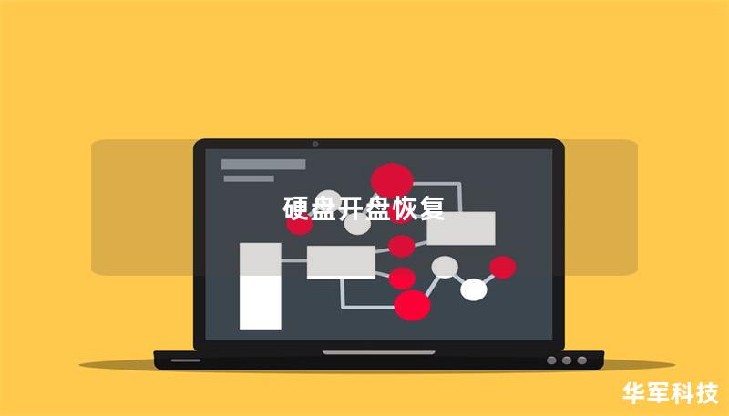 硬盤開盤恢復