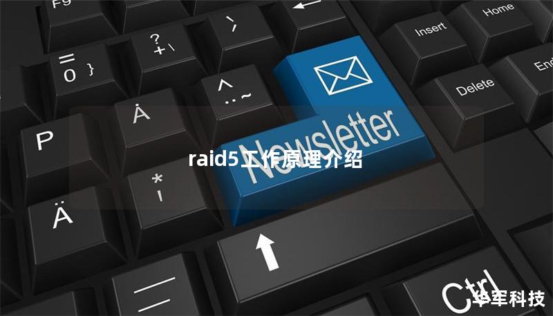 raid5工作原理介紹