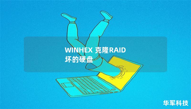 WINHEX 克隆RAID 壞的硬盤