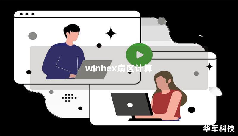 winhex扇區(qū)計(jì)算