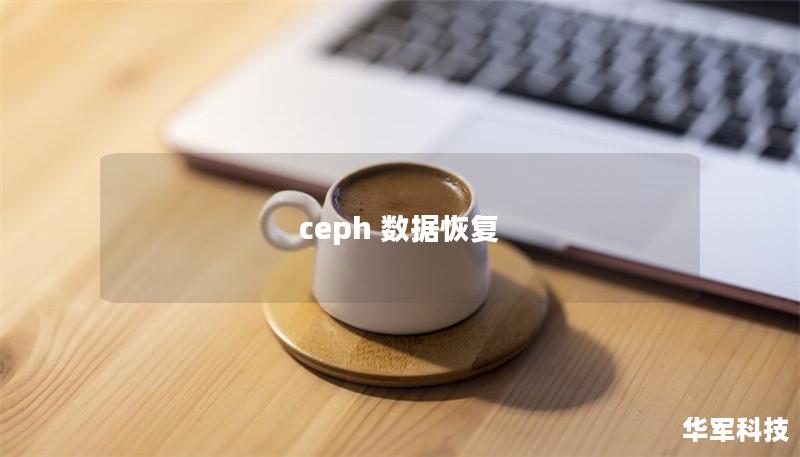 ceph 數(shù)據(jù)恢復