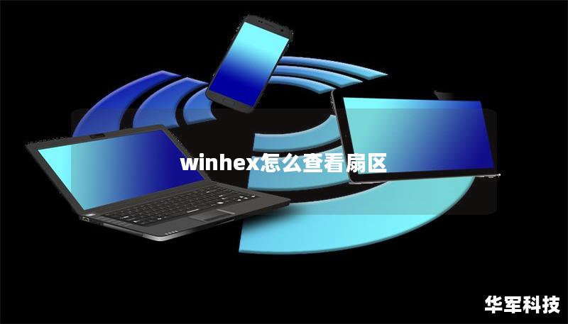 winhex怎么查看扇區(qū)