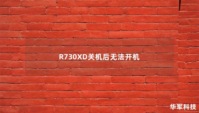 R730XD關(guān)機(jī)后無(wú)法開機(jī)