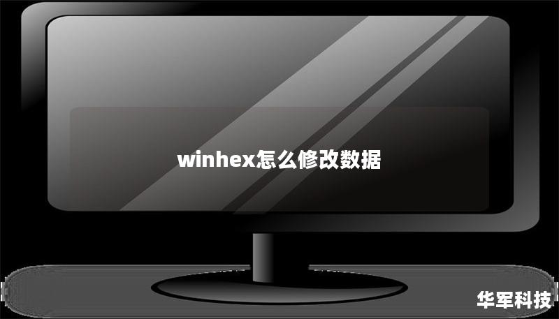 winhex怎么修改數(shù)據(jù)