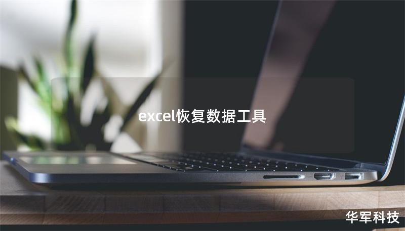 excel恢復數(shù)據(jù)工具