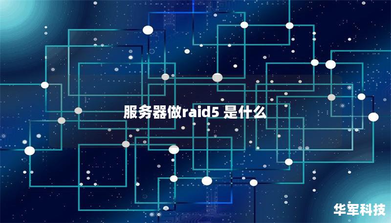 服務(wù)器做raid5 是什么