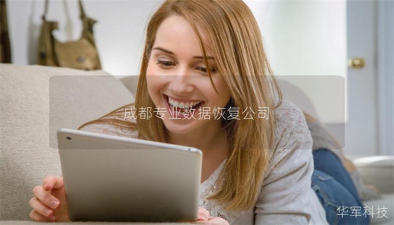 成都專業(yè)數(shù)據(jù)恢復公司