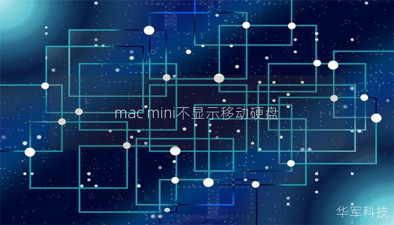 mac mini不顯示移動硬盤