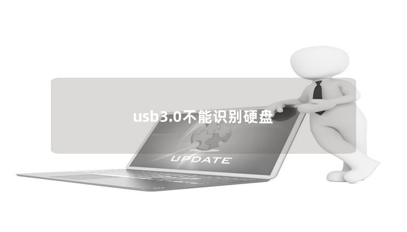 usb3.0不能識(shí)別硬盤