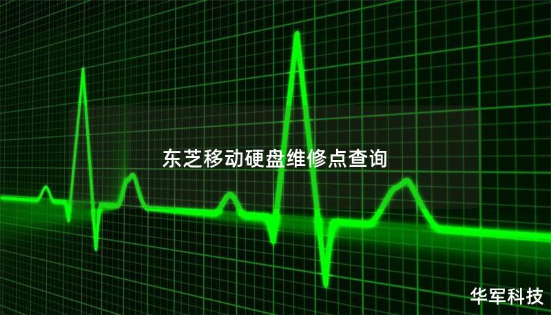 東芝移動硬盤維修點查詢