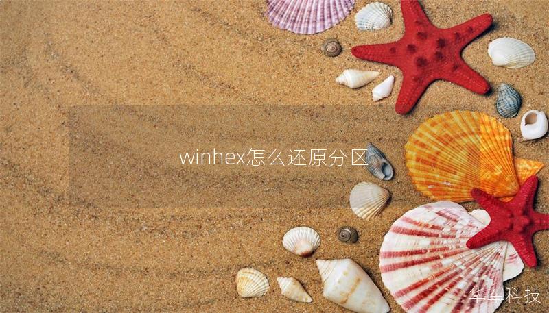 winhex怎么還原分區(qū)