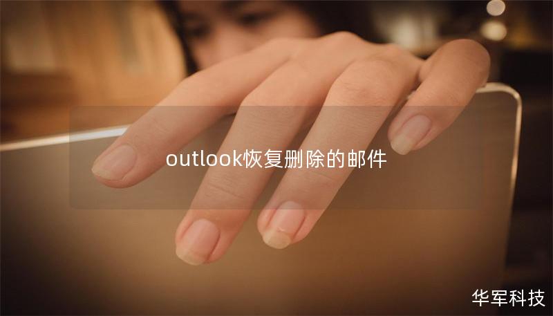 outlook恢復(fù)刪除的郵件