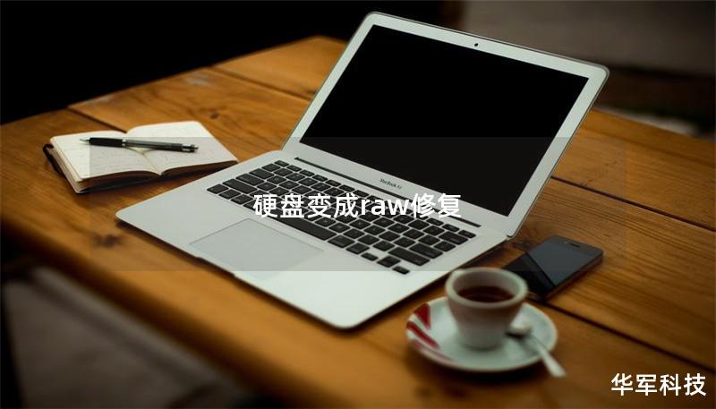 硬盤變成raw修復