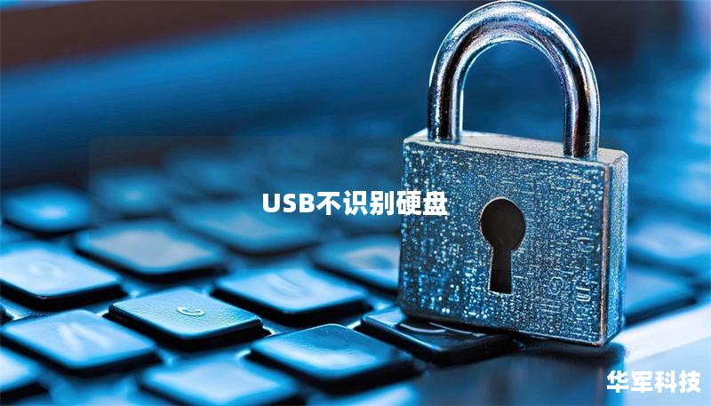 USB不識別硬盤