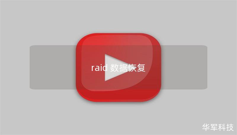 raid 數(shù)據(jù)恢復(fù)