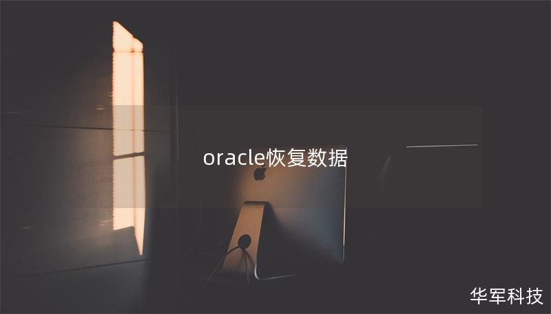 oracle恢復(fù)數(shù)據(jù)