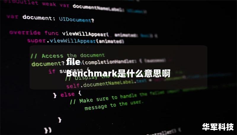 file Benchmark是什么意思啊