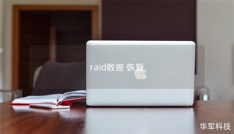 raid數(shù)據(jù) 恢復(fù)