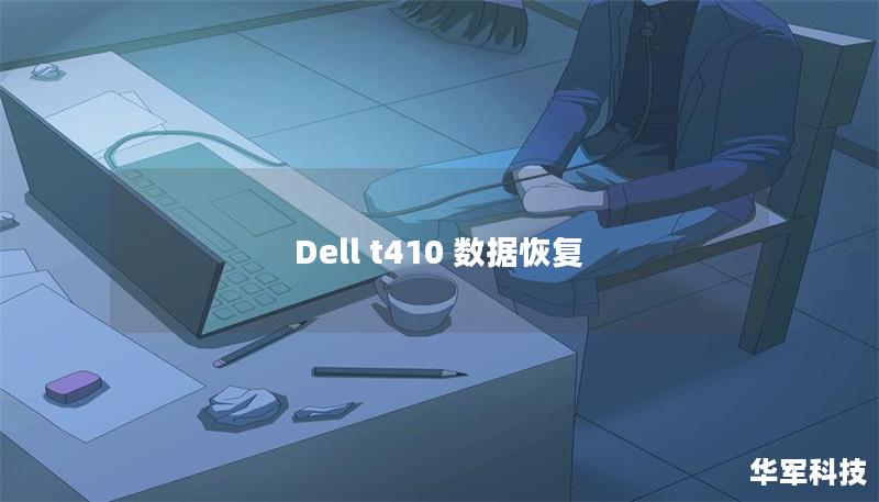 Dell t410 數(shù)據(jù)恢復(fù)