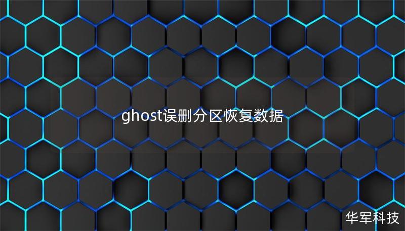 ghost誤刪分區(qū)恢復(fù)數(shù)據(jù)