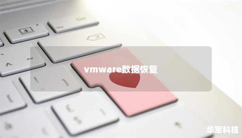 vmware數(shù)據(jù)恢復(fù)