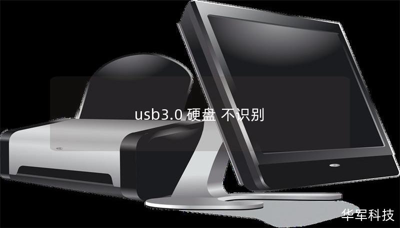 usb3.0 硬盤(pán) 不識(shí)別