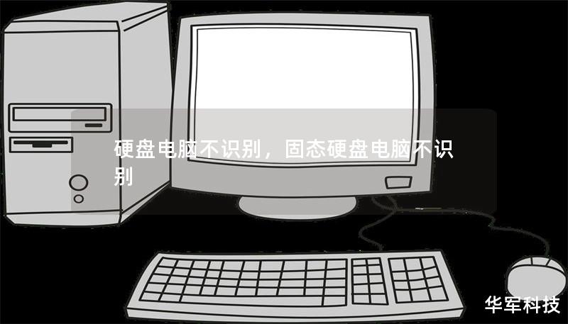 硬盤電腦不識別，固態(tài)硬盤電腦不識別