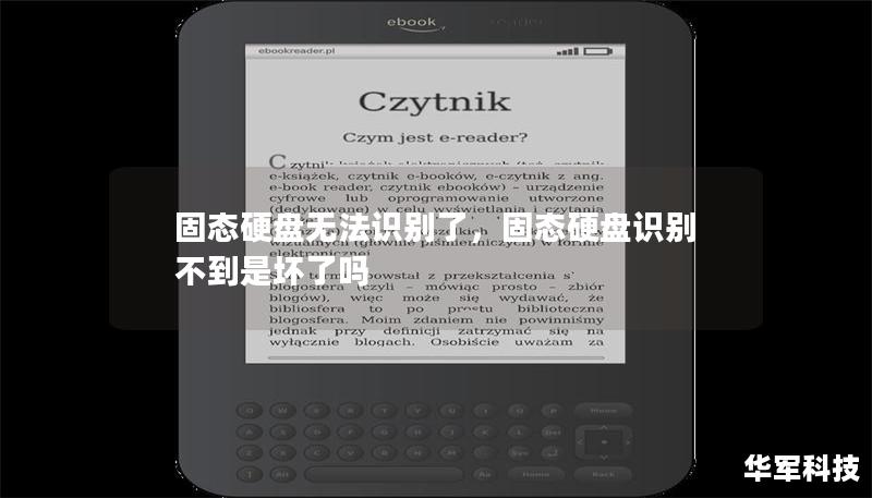固態(tài)硬盤無法識別了，固態(tài)硬盤識別不到是壞了嗎