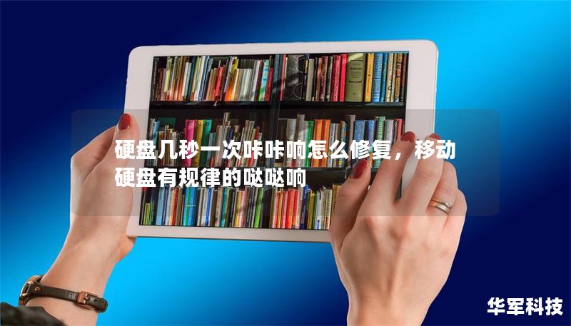 硬盤幾秒一次咔咔響怎么修復(fù)，移動硬盤有規(guī)律的噠噠響