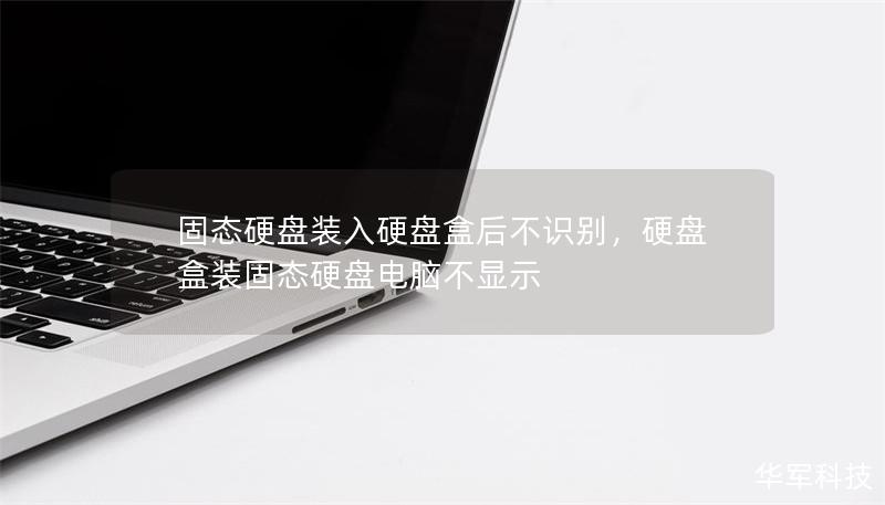 固態(tài)硬盤裝入硬盤盒后不識別，硬盤盒裝固態(tài)硬盤電腦不顯示