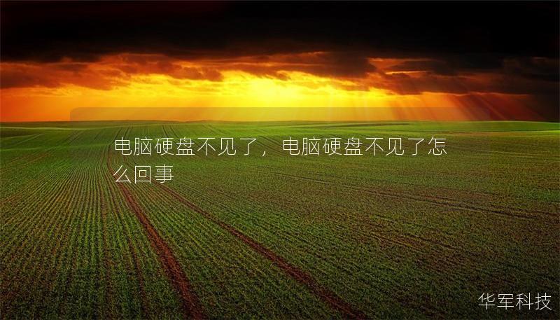 電腦硬盤不見了，電腦硬盤不見了怎么回事